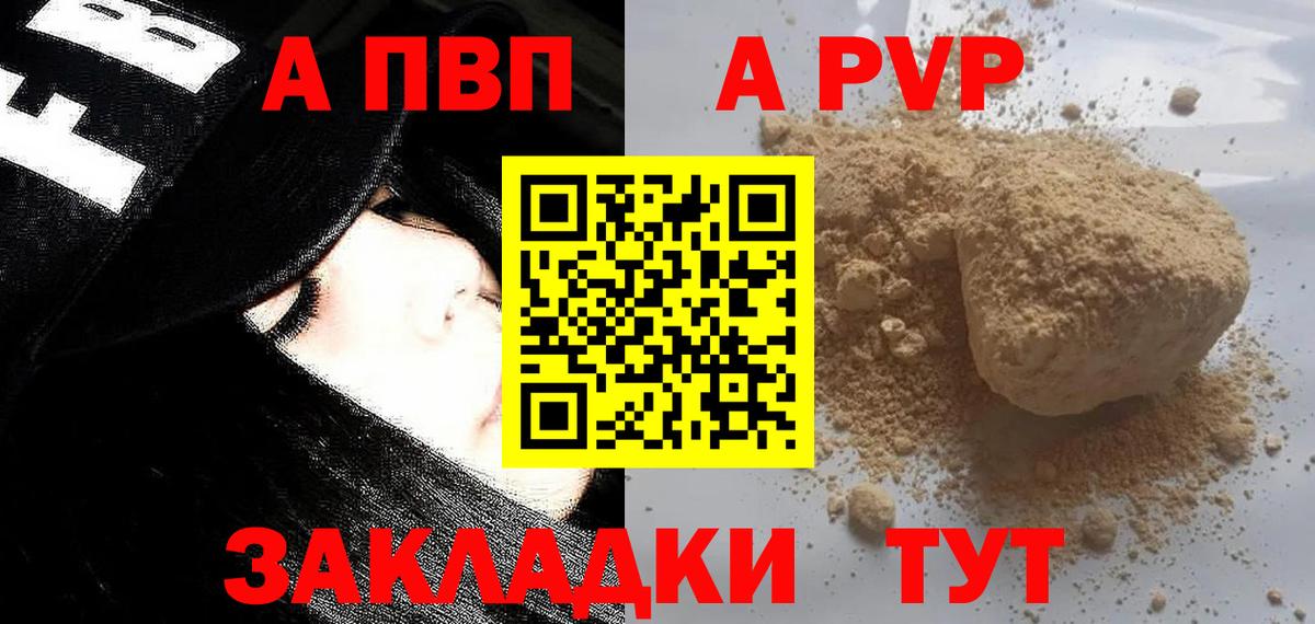 A PVP Соль  Вход с VPN  A PVP кристаллы  Курчалой 